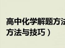 高中化學(xué)解題方法與技巧典例（高中化學(xué)解題方法與技巧）