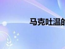 馬克吐溫的簡介（馬克吐溫）