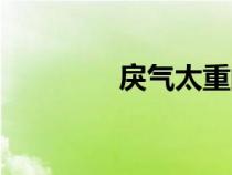 戾氣太重的人（戾氣太重）