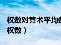 權數(shù)對算術平均數(shù)的影響作用實質(zhì)上取決于（權數(shù)）
