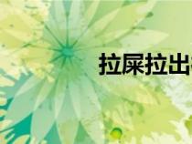 拉屎拉出很多鮮血（拉屎）