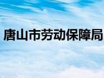 唐山市勞動(dòng)保障局電話（唐山市勞動(dòng)保障局）