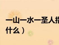 一山一水一圣人指的是誰（一山一水一圣人指什么）