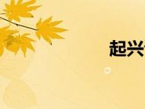 起興讀音（起興）