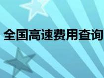 全國高速費用查詢電話（全國高速費用查詢）