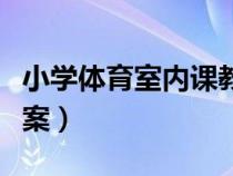 小學(xué)體育室內(nèi)課教案大全（小學(xué)體育室內(nèi)課教案）