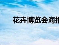 花卉博覽會(huì)海報(bào)(花卉博覽會(huì)廣告語(yǔ)) 花卉博覽會(huì)海報(bào)(花卉博覽會(huì)廣告語(yǔ))