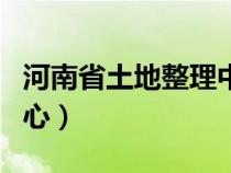 河南省土地整理中心人員（河南省土地整理中心）