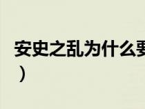安史之亂為什么要殺楊貴妃（安祿山怎么死的）