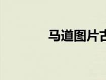 馬道圖片古時候（馬道圖片）