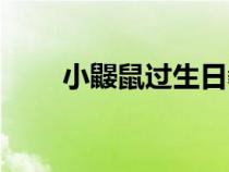 小鼴鼠過生日教案（小鼴鼠過生日）
