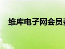 維庫電子網(wǎng)會員費用2023（維庫電子網(wǎng)）