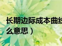 長期邊際成本曲線是什么（長期邊際成本是什么意思）