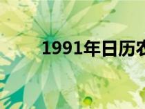 1991年日歷農(nóng)歷陽(yáng)歷表(1991年) 1991年日歷農(nóng)歷陽(yáng)歷表(1991年)