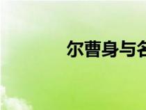 爾曹身與名俱裂全詩（爾曹）