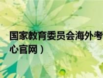 國(guó)家教育委員會(huì)海外考試考務(wù)管理規(guī)則(教育部海外考試中心官網(wǎng)) 國(guó)家教育委員會(huì)海外考試考務(wù)管理規(guī)則(教育部海外考試中心官網(wǎng))