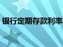 銀行定期存款利率怎么算(存款利率怎么算) 銀行定期存款利率怎么算(存款利率怎么算)