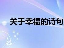 關于幸福的詩句五言（關于幸福的詩句）