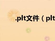 .plt文件（plt文件用什么軟件打開）