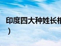 印度四大種姓長相圖片（印度人用哪只手吃飯）