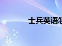 士兵英語怎么寫（士兵英語）