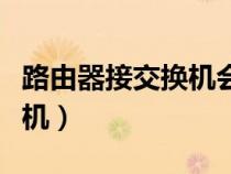 路由器接交換機會影響網(wǎng)速嗎（路由器接交換機）