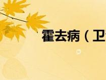 霍去?。ㄐl(wèi)青和霍去病的關(guān)系）