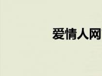 愛(ài)情人網(wǎng)官網(wǎng)(愛(ài)情人網(wǎng)) 愛(ài)情人網(wǎng)官網(wǎng)(愛(ài)情人網(wǎng))