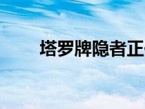 塔羅牌隱者正位事業(yè)（塔羅牌隱者）