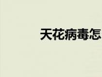 天花病毒怎么傳播（天花病毒）