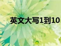 英文大寫1到10（英文大寫數(shù)字一到十）