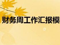 財(cái)務(wù)周工作匯報(bào)模板(財(cái)務(wù)工作周報(bào)怎么寫(xiě)) 財(cái)務(wù)周工作匯報(bào)模板(財(cái)務(wù)工作周報(bào)怎么寫(xiě))
