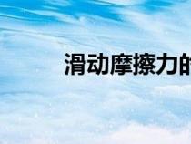 滑動(dòng)摩擦力的公式（滑動(dòng)摩擦力）