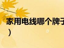 家用電線哪個牌子質(zhì)量好排名前十（家用電線）