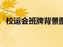 校運(yùn)會(huì)班牌背景圖(校運(yùn)會(huì)班牌設(shè)計(jì)模板) 校運(yùn)會(huì)班牌背景圖(校運(yùn)會(huì)班牌設(shè)計(jì)模板)