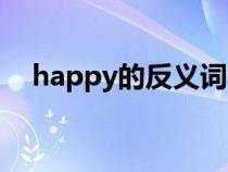 happy的反義詞小學（happy的反義詞）