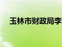 玉林市財(cái)政局李劍簡歷（玉林市財(cái)政局）