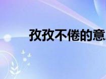 孜孜不倦的意思（博覽群書的意思）
