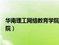 華南理工網(wǎng)絡(luò)教育學(xué)院寶安校區(qū)地址(華南理工網(wǎng)絡(luò)教育學(xué)院) 華南理工網(wǎng)絡(luò)教育學(xué)院寶安校區(qū)地址(華南理工網(wǎng)絡(luò)教育學(xué)院)