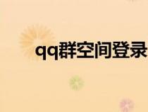 qq群空間登錄官網(wǎng)（qq群空間官網(wǎng)）