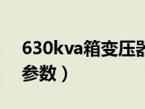 630kva箱變壓器價格（630kva箱式變壓器參數(shù)）