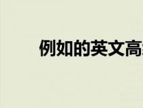 例如的英文高級表達(dá)（比如的英文）