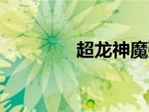 超龍神魔彈戰(zhàn)記（超龍神）