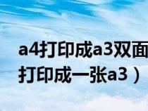 a4打印成a3雙面對折頁冊子（怎么把兩張a4打印成一張a3）