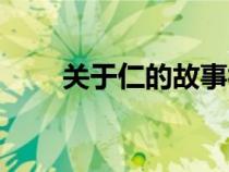 關(guān)于仁的故事視頻（關(guān)于仁的故事）