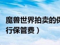 魔獸世界拍賣的保管費會退嗎（魔獸世界拍賣行保管費）