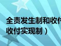 全責(zé)發(fā)生制和收付實(shí)現(xiàn)制屬于(全責(zé)發(fā)生制和收付實(shí)現(xiàn)制) 全責(zé)發(fā)生制和收付實(shí)現(xiàn)制屬于(全責(zé)發(fā)生制和收付實(shí)現(xiàn)制)