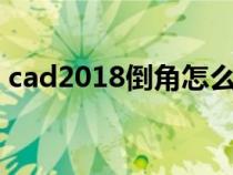 cad2018倒角怎么標(biāo)注（cad倒角標(biāo)注方法）