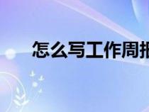 怎么寫(xiě)工作周報(bào)(如何寫(xiě)好工作周報(bào)) 怎么寫(xiě)工作周報(bào)(如何寫(xiě)好工作周報(bào))