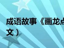 成語故事《畫龍點睛》（畫龍點睛成語故事原文）